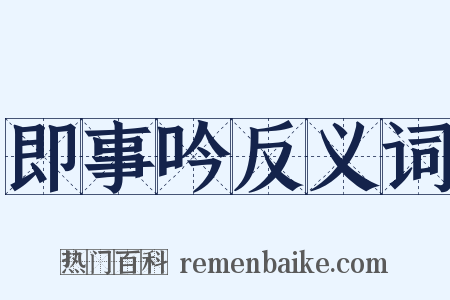 即事吟反义词是什么意思的图片